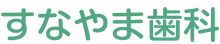 すなやま歯科