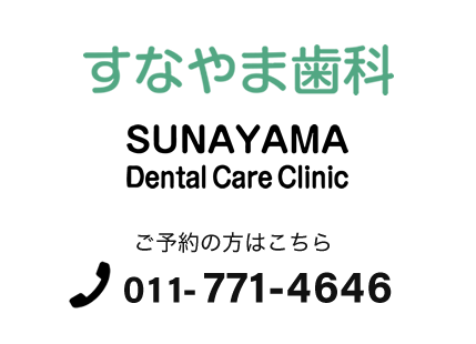 すなやま歯科 ご予約の方はこちら